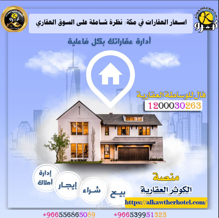 اسعار العقارات في مكة